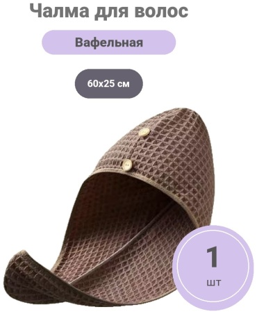 Чалма для сушки волос 664078133 60x25 см 1 шт, ткань вафельная
