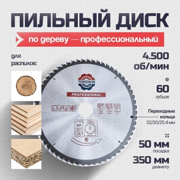 Пильный диск по дереву Torgwin Т1323479Н, 350x50 мм, 60Т