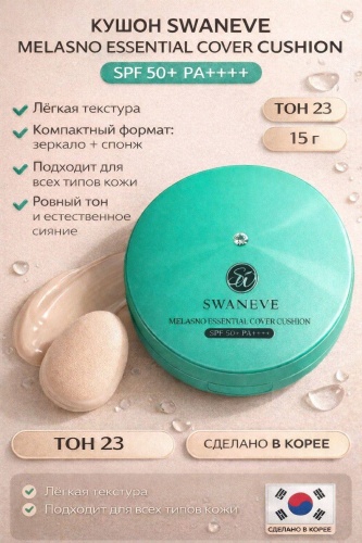 SWANEVE Melasno Cover Cushion SPF50+ PA++++ кушон 23 15 г