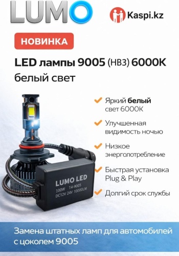 Lumo T4 светодиодная HB3, 2 шт