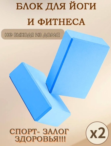 Sabreel Кубики для йоги кирпичи синий
