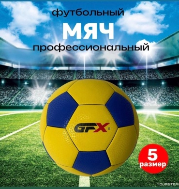 Мяч GFX GFX-D01-Y для футбола размер 5