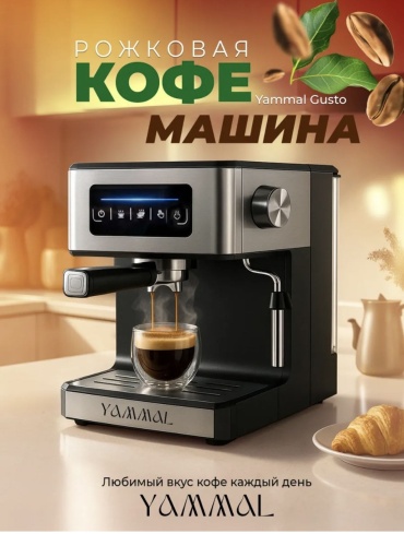 Кофемашина YAMMAL YM-03 PRO черный, черно-серебристый