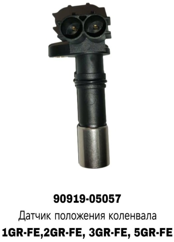 A.D.A.L AUTO датчик положения коленчатого вала 90919-05057