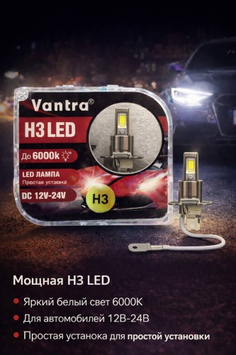 VANTRUE V-H3 светодиодная H3, 2 шт