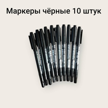 Маркер 30370637_027174740, 10 шт, 0.5 мм, Чёрный