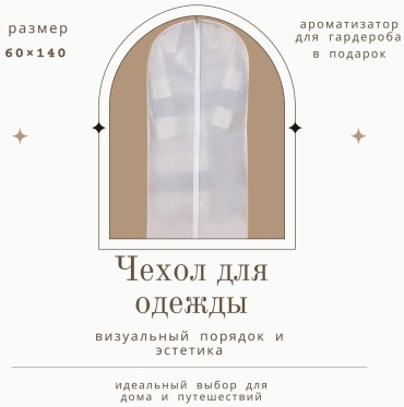 Чехол для верхней одежды 084586324, полиэтиленвинилацетат