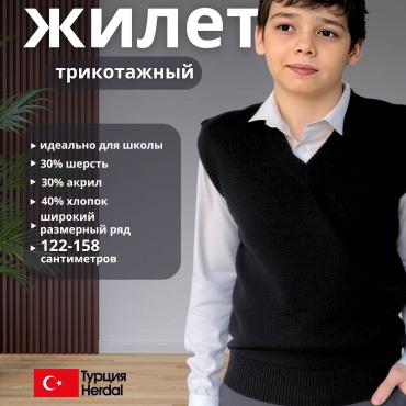 Школьный жилет Herdal черный