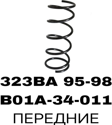 RTL-DSN пружина передней подвески B01A-34-011