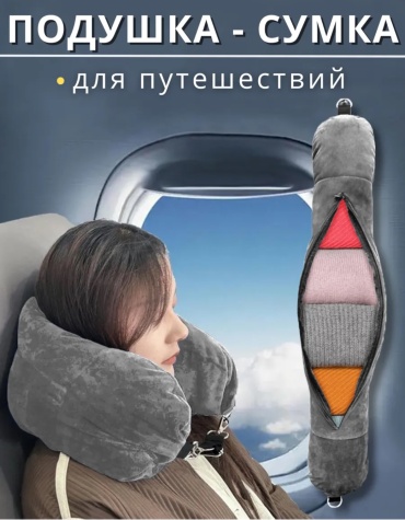 Подушка для шеи 1 шт