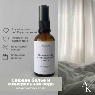 Abby&Ko интерьерные духи Свежее белье и минеральная вода (50 мл)