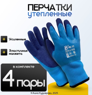 Перчатки универсальные, комбинированные 4 шт.