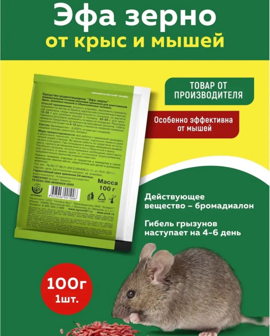 Гранулы/зерно ЭФА приманка Эфа 0.1