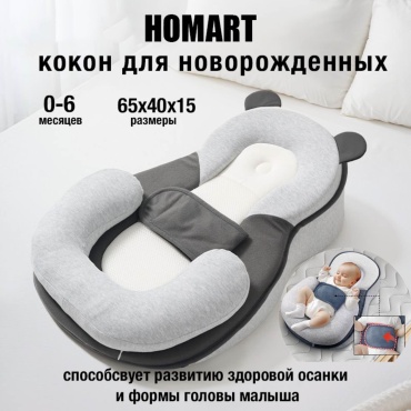Детский Кокон HOMART кокон для новорожденных
