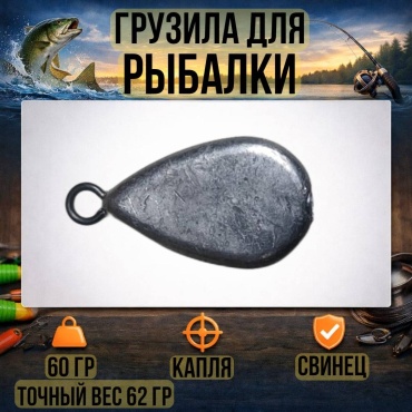 Грузило Капля 30223056_4409 60 г