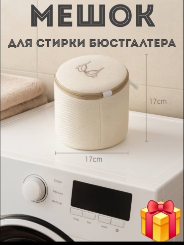 Мешок для стирки бюстгалтера