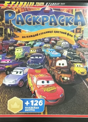 Раскраска Jooydoo Тачки 1 + 126 наклеек
