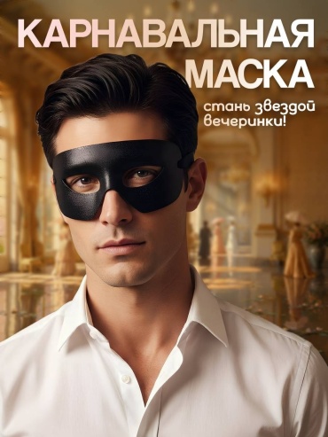 Мужская черная карнавальная венецианская маска
