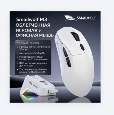 Мышь SMAILWOLF M3 PRO белый