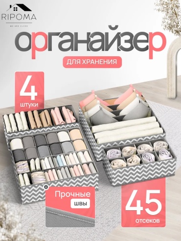 RIPOMA WE ARE CLOSE органайзер для нижнего белья белый, серый, 4 шт