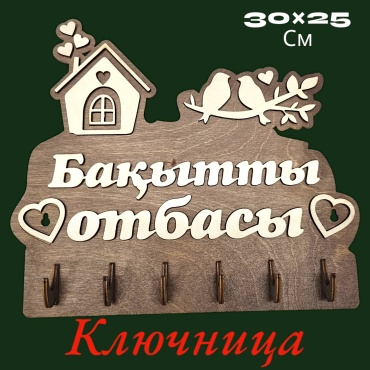 Рафет Ключница Бакытты отбасы с птичками, дерево