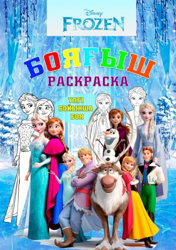 Раскраска "FROZEN"Бояғыш-Раскраска,балаларға арналған көңілді-сапалы бояу.А4/16бет.Үлгісімен.