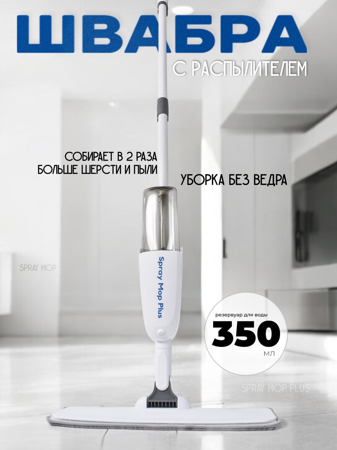Spray Mop Plus швабра B2022124, белый