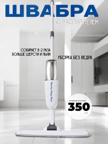 Spray Mop Plus швабра B2022124, белый