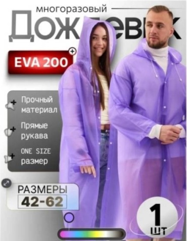 Дождевик 30408283_832436919 42, 52