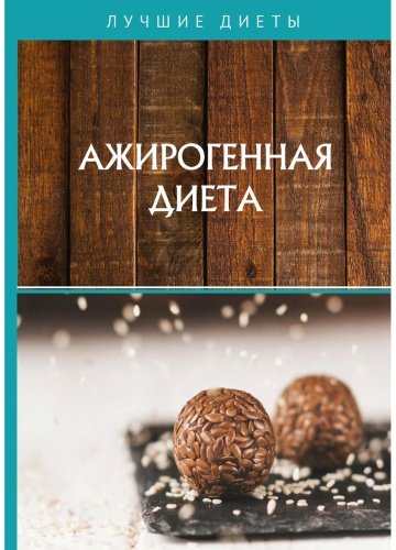Ажирогенная диета