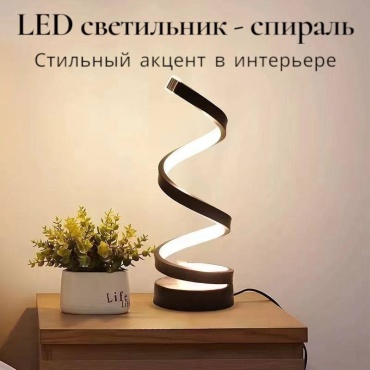 ANAGRAM декоративный светильник настольный Спираль, белый, желтый
