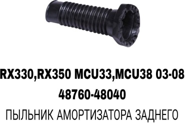 A.D.A.L AUTO пыльник амортизатора 48259-33080