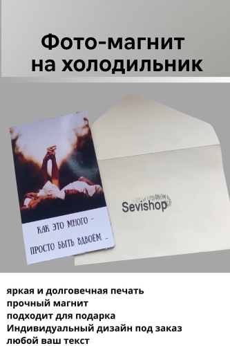 Именной подарок Sevishop фотомагнит Фотомагнит Sevishop с вашим фото и пожеланиями