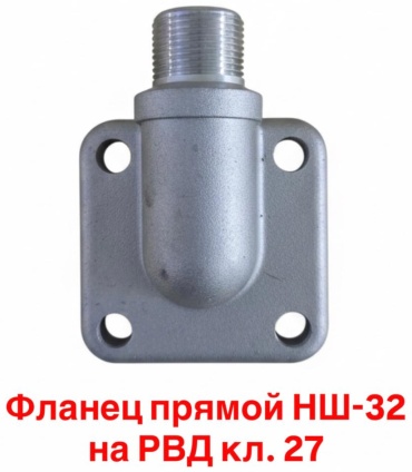 Фланец прямой НШ-32 на РВД кл. 27 397079184