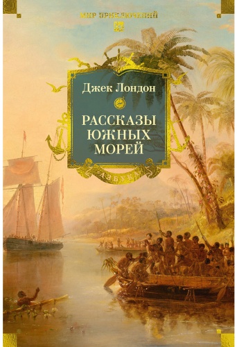 Книга Лондон Дж.: Рассказы Южных морей