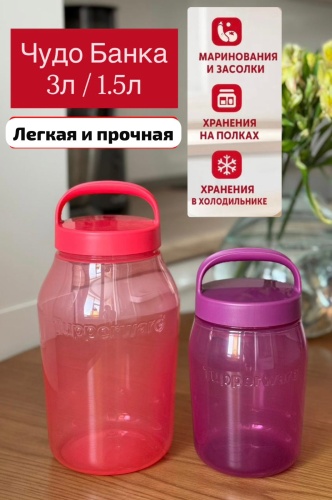 Tupperware банка Чудо Банка 3л / 1,5л , полипропилен, силикон