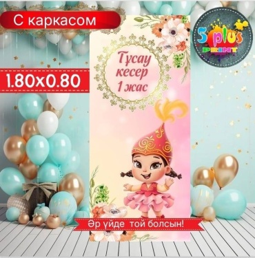 Фотозона Баннер Тұсау кесер 1 жас