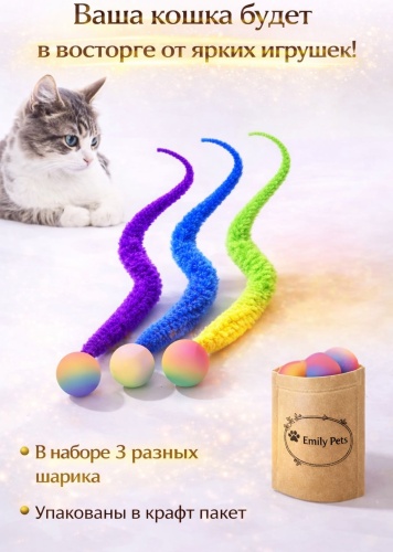 Emily pets игрушка для кошек шарики с хвостиком 3 шт