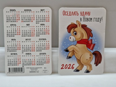 Листовой календарь Год Лошади 2026 Оседлать удачу в Новом году!, 9x6 см
