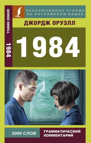Книга Оруэлл Д.: 1984