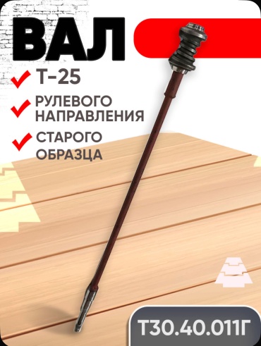 ВАЛ РУЛЕВОГО УПРАВЛЕНИЯ (без червяка)Т-25 18555503_226892346
