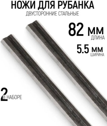 Ножи(лезвие) для рубанка 82 х 5,5 мм двусторонние, набор 2 шт.