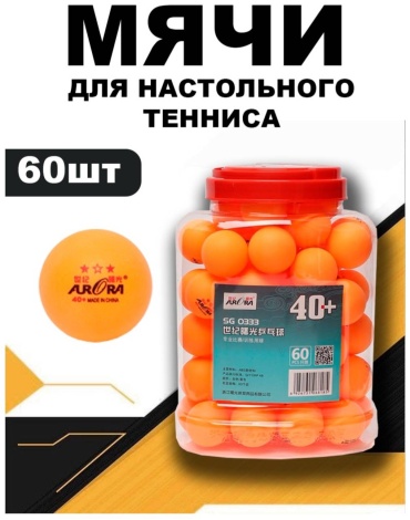 Мяч Sports ARORA шарики для настольного тениса 60 шт 60 шт
