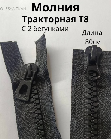 Молния OLESYA TKANI Молния_Т8_80_3963 1 шт