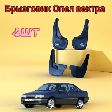 Комплект для Opel Vectra 1992-1991