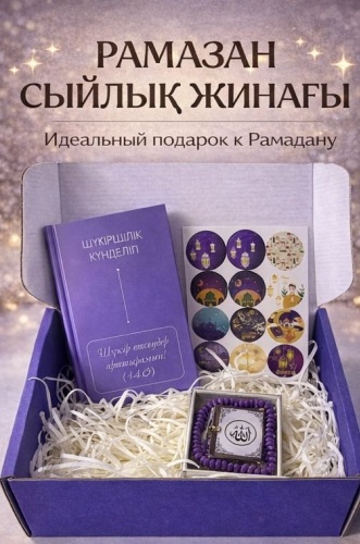 Рамадан сувенирный набор
