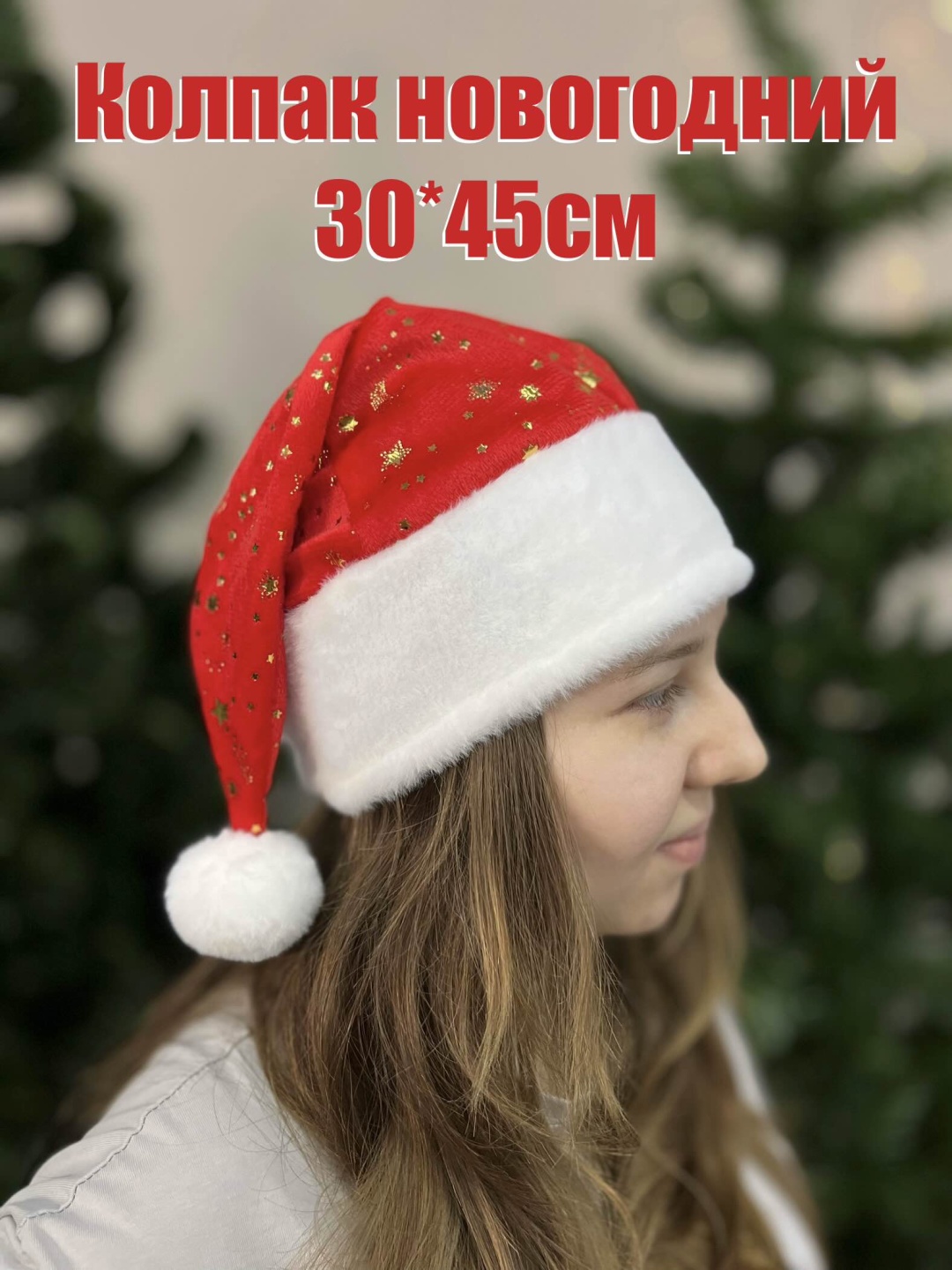 Колпак новогодний