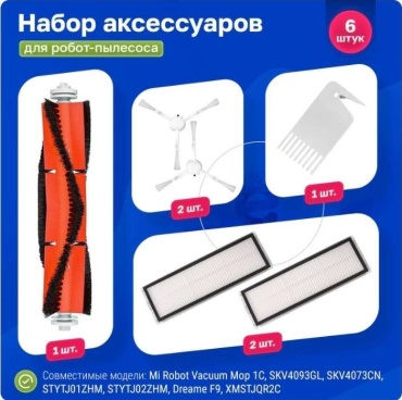 Набор аксессуаров F9 для роботов-пылесосов Dreame Xiaomi Mi Robot Vacuum Mop 6 шт.
