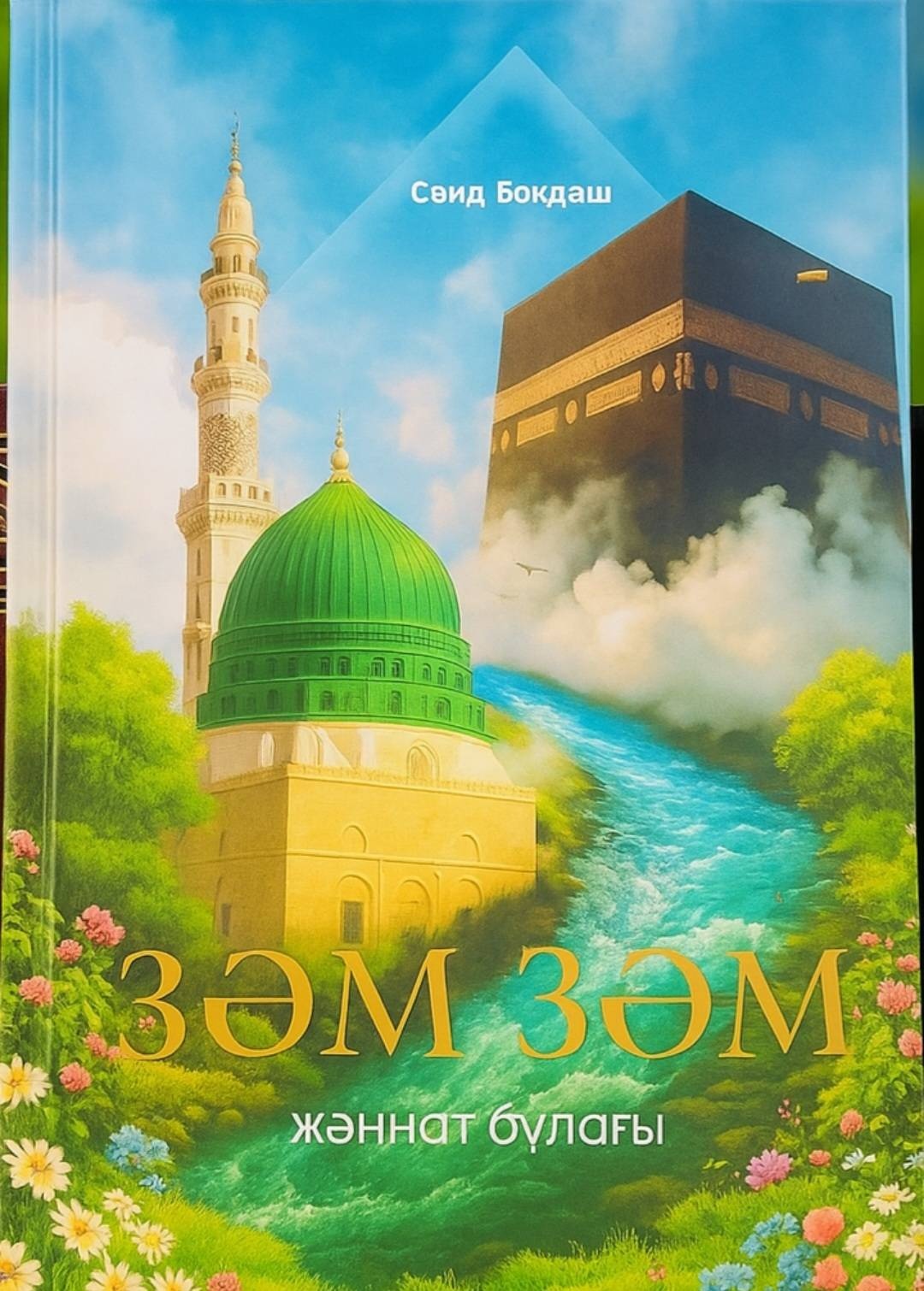 Журнал Зәмзәм