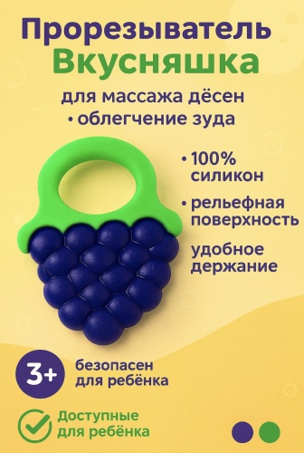 Прорезыватель Вкусняшка виноград, 1 шт, фиолетовый